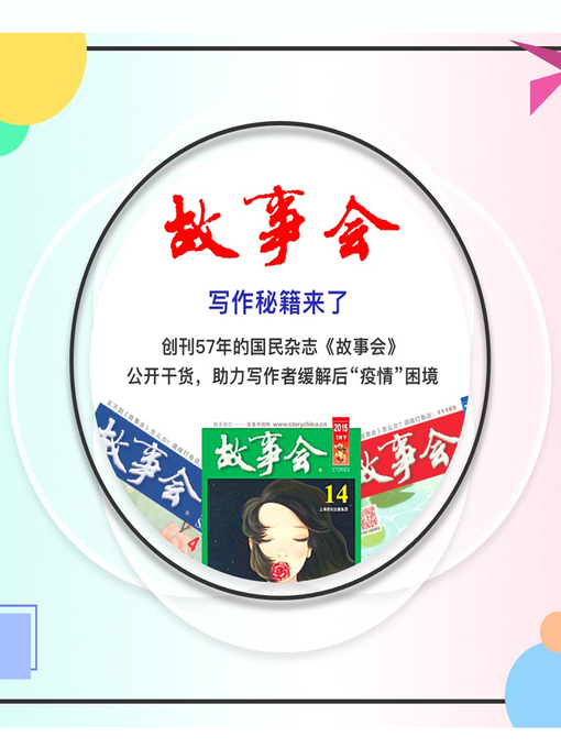 Title details for 故事会 by 故事会 - Wait list